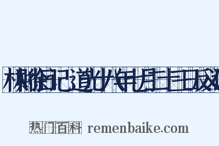 林则徐日记·道光十八年七月二十三日反义词是什么意思的图片